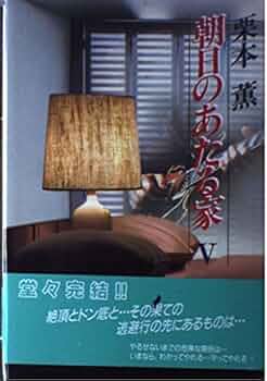 【中古】 朝日のあたる家 １/光風社出版/栗本薫 51TzPYHx1fL._AC_SY200_QL15_.jpg
